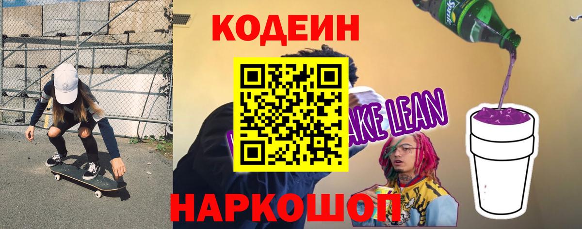 Кодеин напиток Lean (лин)  Вход с VPN  Сосновый Бор 