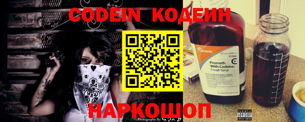 Кодеин Purple Drank Сосновый Бор